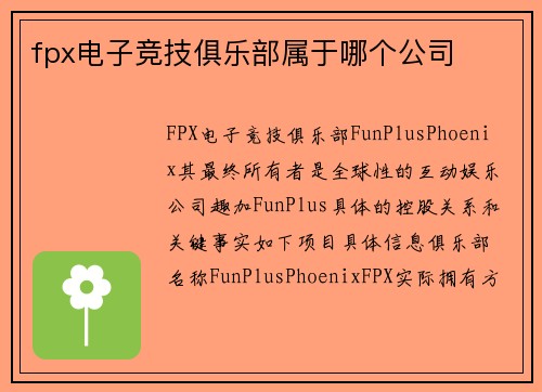 fpx电子竞技俱乐部属于哪个公司